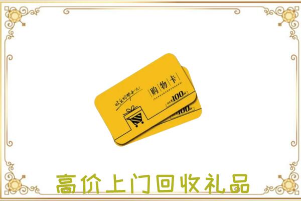 荥阳市周边回收购物卡